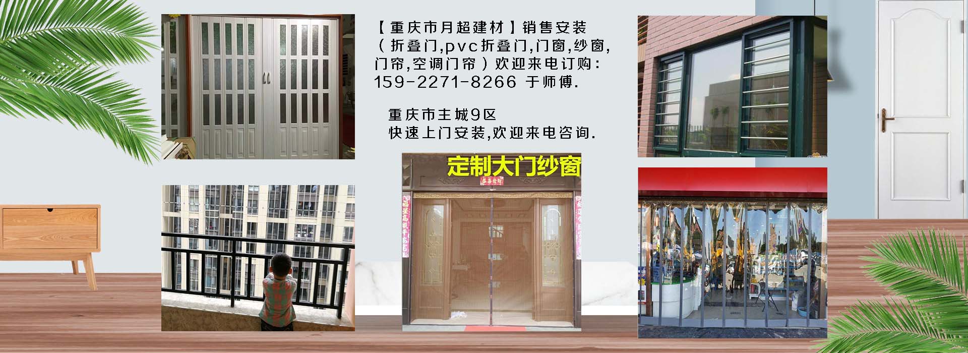 歡迎電話(huà)咨詢(xún)-重慶市專(zhuān)業(yè)銷(xiāo)售+安裝：折疊門(mén)、PVC折疊門(mén)、防護(hù)網(wǎng)、門(mén)窗、紗窗、空調(diào)門(mén)簾、